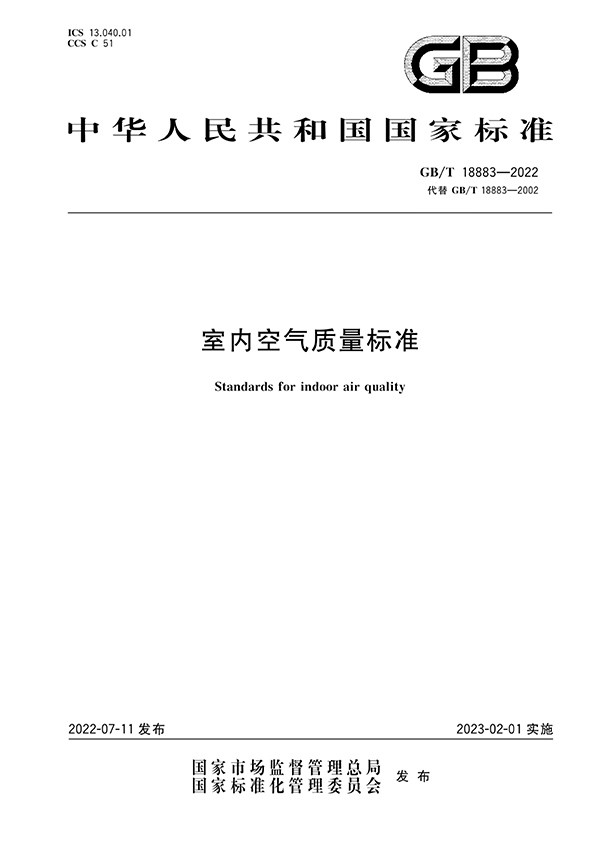 室內(nèi)空氣質(zhì)量標(biāo)準(zhǔn)GBT18883-2022