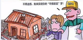 走出家裝七大誤區(qū)環(huán)保家具真就環(huán)保嗎？