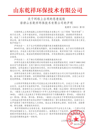 關于“乾祥環(huán)保騙子”,嚴正聲明！
